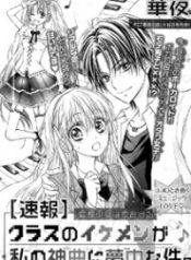 Class no Ikemen ga Watashi no Shinkyaku ni Yumechu na Ken
