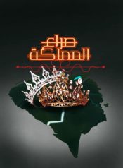 صراع المملكة