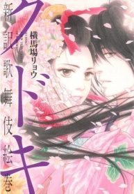 Kudoki – Shinyaku Kabukie Maki