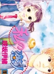 Watashi no Koibito