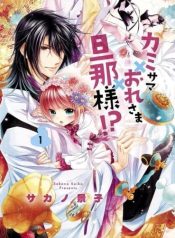 Kami-sama x Ore-sama x Danna-sama!?