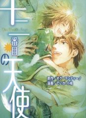 Juuni-banme no tenshi