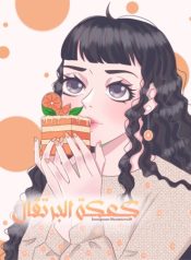 كعكة البرتقال