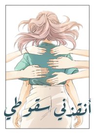 أنقذني سقوطي