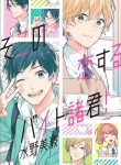 Soko no koisuru baitosho-kun!