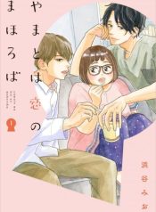 Yamato wa Koi no mahoroba