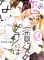 Kono Koi wa Fukami-kun no Plan ni wa Nai