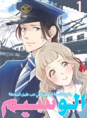Ekikoi: The Young Miss Falls for the Station Attendant