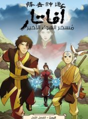 Avatar The Last Airbender: The Search