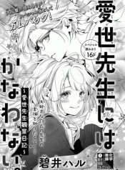Itose-sensei ni wa kanawanai