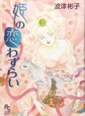 Hime no Koiwazurai