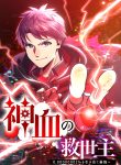 savior of divine blood ~draw out 0.00000001% to become the strongest~