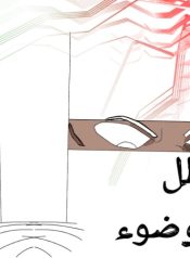ظل وضوء