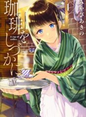 Coffee Wo Shizuka Ni