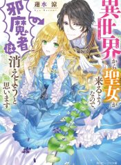 Since the princess is coming from another world, I, the handicap, want to disappear