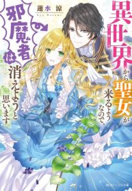 Since the princess is coming from another world, I, the handicap, want to disappear