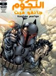 Star Wars : Jango fett – Open Seasons