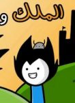 الملك و الوزير
