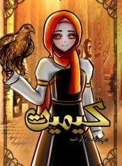 كيميت