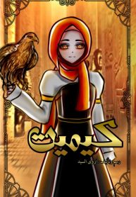 كيميت