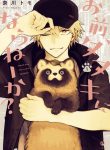 omae tanuki ni naranai ka?