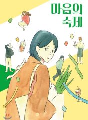 Homework of the Heart