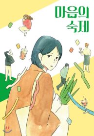 Homework of the Heart