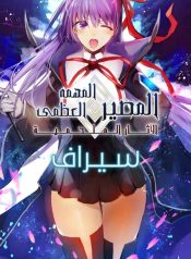 Fate/Grand Order: Epic of Remnant – Deep Sea Cyber-Paradise SE.RA.PH