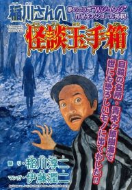 large_Mr._Inagawa_s_Kaidan_Treasure_x