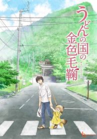 ‏udon no kuni no kiniro kemari