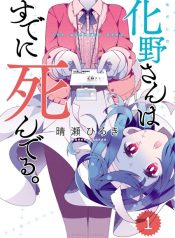 Adashino-san wa Sude ni Shinderu.