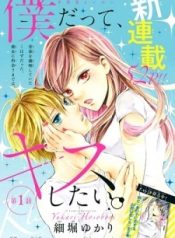 Boku Datte, Kiss Shitai