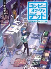 Convenience Store of the Dead ~The Convenience Store Clerk Will Get Rescued in 100 Days~