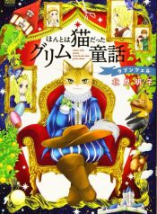 Honto wa Neko datta grimu douwa