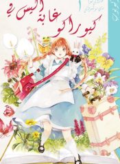 Kyouraku no Mori no Alice