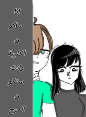 انا ساكون الكئيبة وانت ستكون المرح
