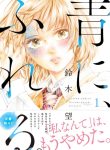 ‏Haru ni, fureru