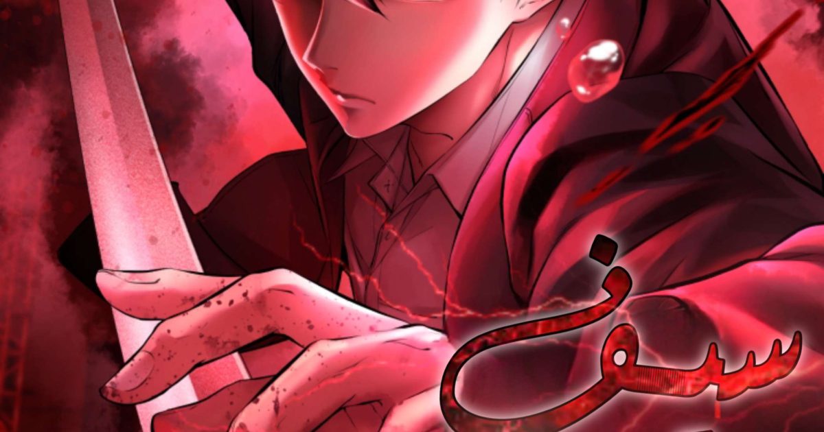 Blade of Retribution الفصل 32 مترجم