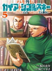 large_Baki_Gaiden__Gaia_to_Sikorsky