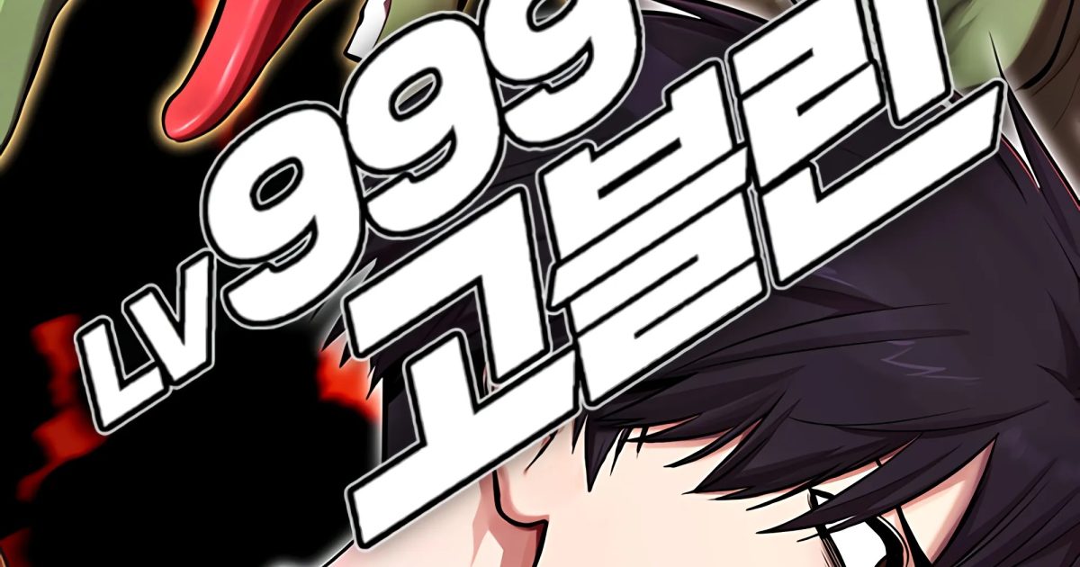 مانجا Level 999 Goblin مترجمة