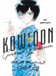 kowloon-cover-arabic-1427×2048